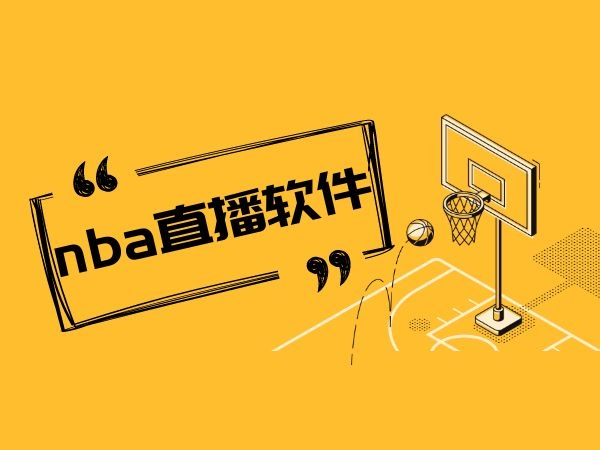 nba免费直播app下载苹果版_(iphone免费nba直播软件)