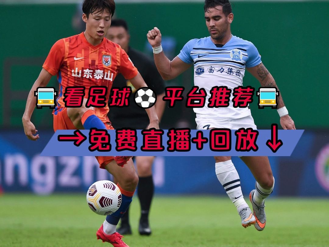 在那里可以看足球直播_(在哪里能看足球现场直播) 在那里可以看足球直播_(在哪里能看足球现场直播)