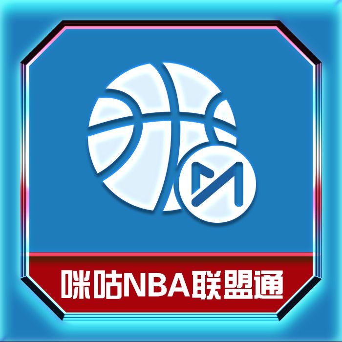 NBA直播咪咕信号源_(咪咕视频获得nba直播权) NBA直播咪咕信号源_(咪咕视频获得nba直播权)