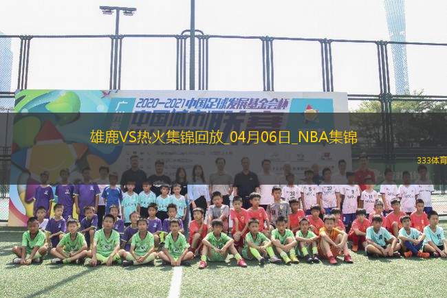 nba免费直播高清观看回看_(nba直播在线回放免费) nba免费直播高清观看回看_(nba直播在线回放免费)