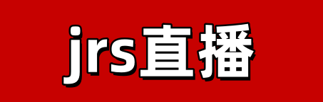 jrs低调看直播高清_(jrs低调看免费高清直播)