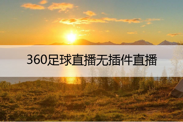 直播吧手机版官方360_(直播吧手机版官方V1115版本什么时间发布的中国)