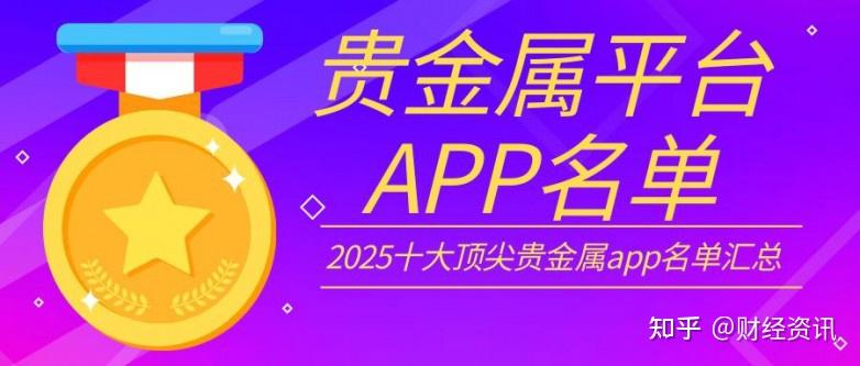 贵金属下载app_(金盛贵金属交易平台app下载)