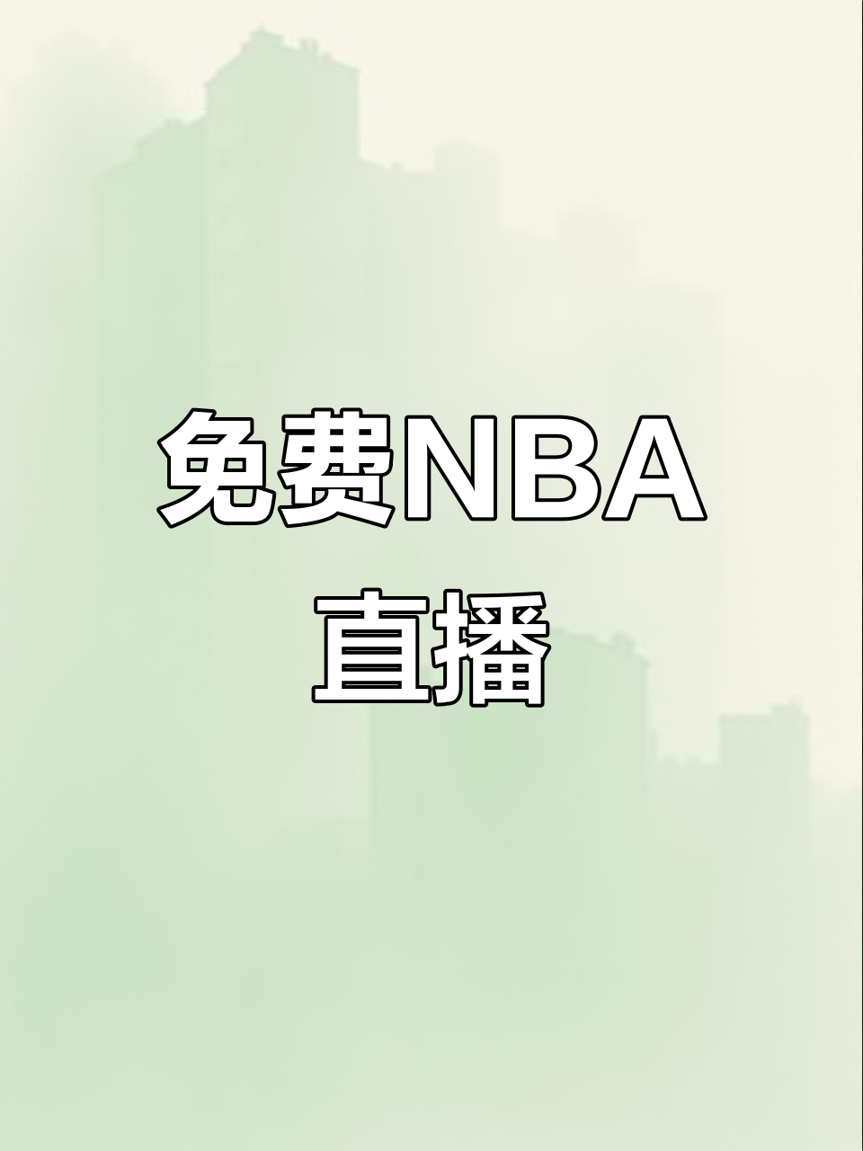 nba直播录像全场回放_(nba直播录像全场回放W11点击马上玩中国) nba直播录像全场回放_(nba直播录像全场回放W11点击马上玩中国)
