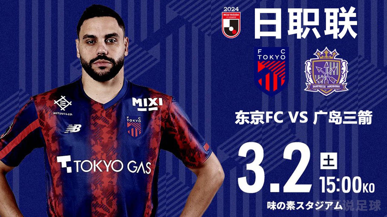 东京fc_(东京fc赛程比分)