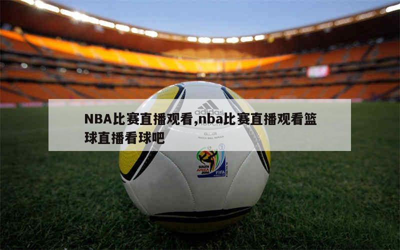 篮球赛视频直播回放_(篮球赛视频直播回放亚洲杯比赛)