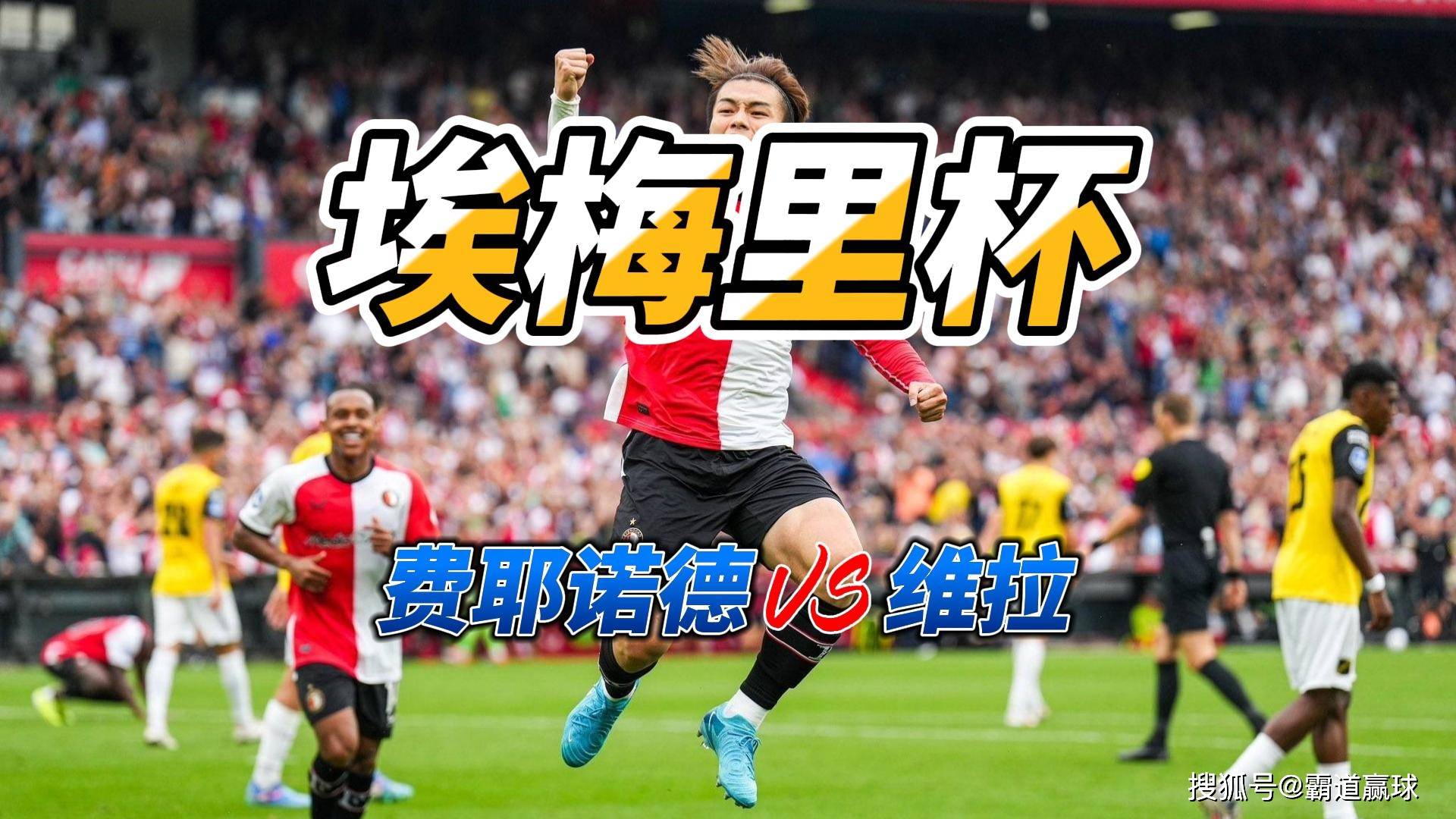 欧联杯费耶诺德VS帕纳辛纳科斯预测分析双方近况都还不错的简单介绍