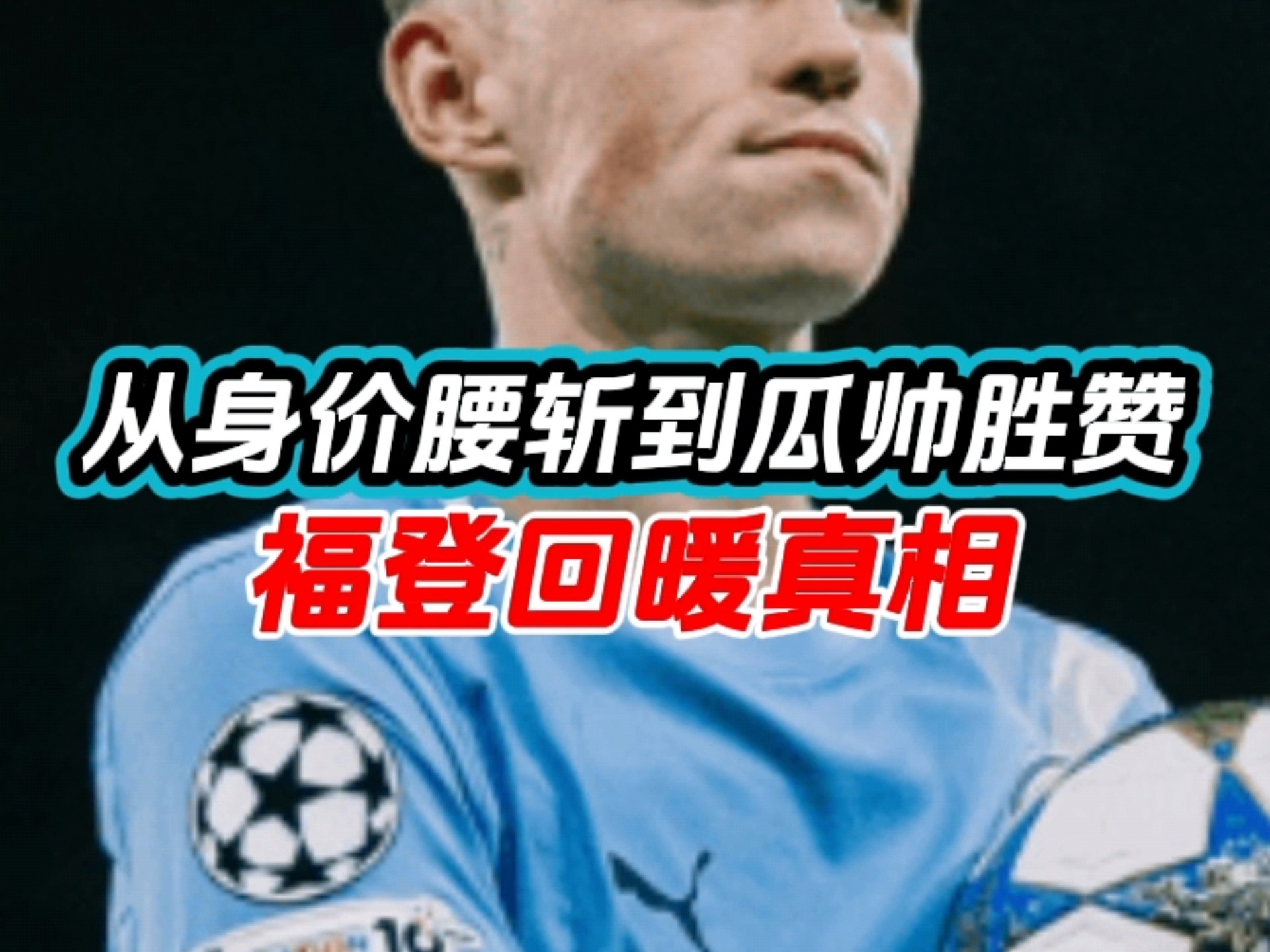 曼城希望在年底之前敲定罗德里的续约与福登的谈判进展顺利的简单介绍 曼城希望在年底之前敲定罗德里的续约与福登的谈判进展顺利的简单介绍