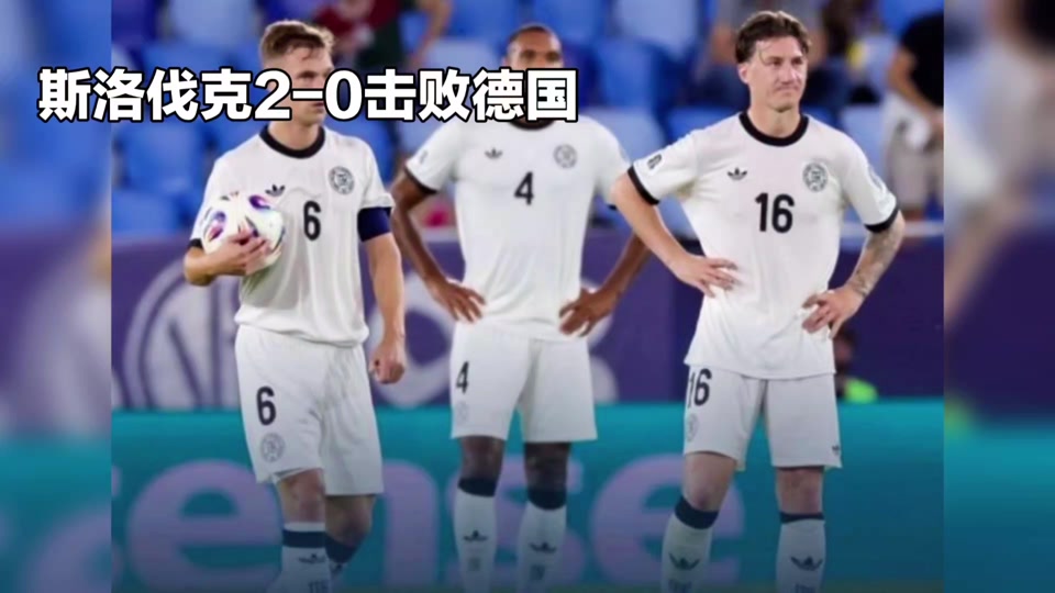 世预赛德国VS斯洛伐克比赛预测德意志战车力争保持小组榜首的简单介绍