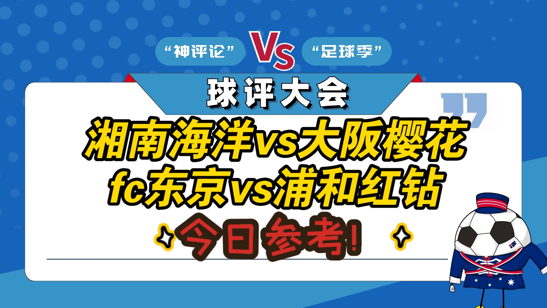 日职联湘南海洋VS大阪樱花前瞻两队上轮联赛均遭遇败仗的简单介绍 日职联湘南海洋VS大阪樱花前瞻两队上轮联赛均遭遇败仗的简单介绍
