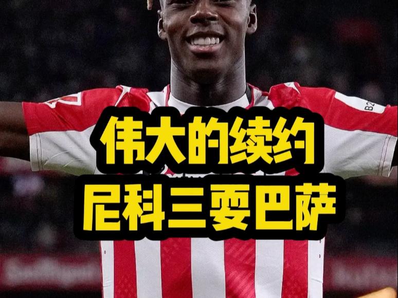 巴萨内部认为尼科言行不一巴萨认为尼科当面一套背后一套的简单介绍 巴萨内部认为尼科言行不一巴萨认为尼科当面一套背后一套的简单介绍