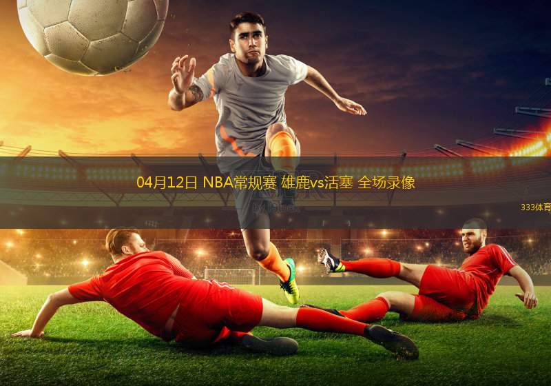 NBA:雄鹿VS活塞 NBA:雄鹿VS活塞