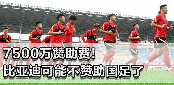 比亚迪赞助中国足协中国之队签约5年 比亚迪赞助中国足协中国之队签约5年