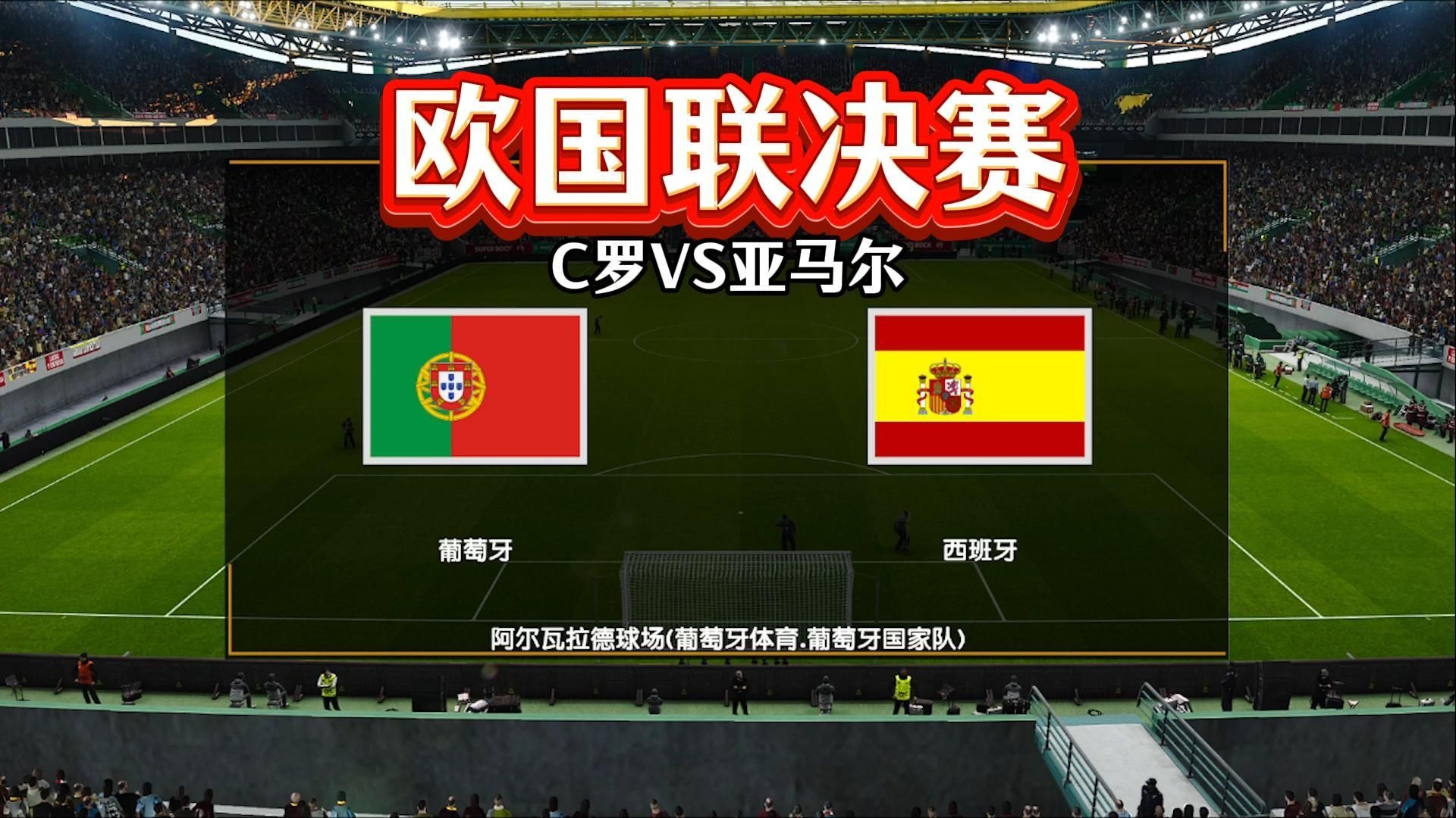 欧国联决赛将开打伊比利亚双雄争夺冠军