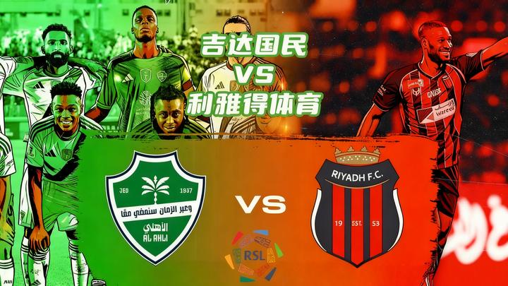 包含沙特超:吉达联合VS吉达国民的词条