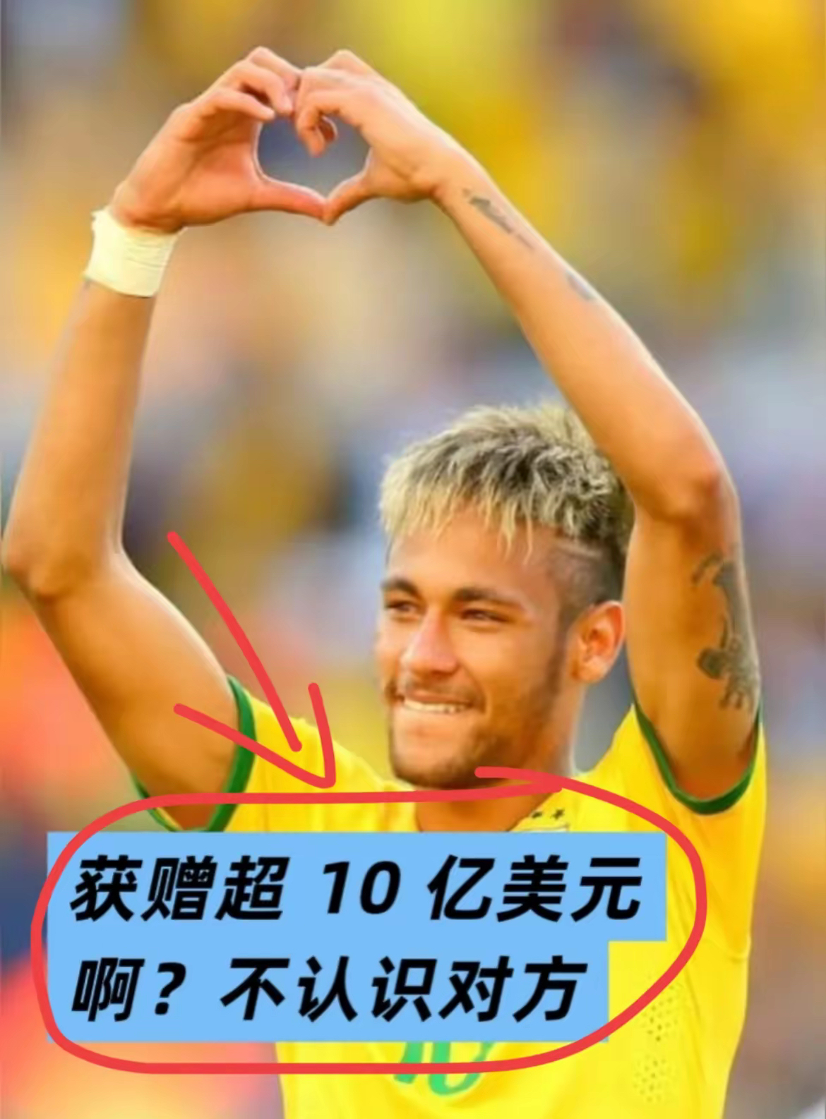 关于曝内马尔获赠10亿美元遗产来自不知名的企业家的信息 关于曝内马尔获赠10亿美元遗产来自不知名的企业家的信息