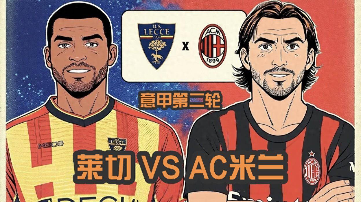 阿莱格里率AC米兰取胜米兰击败莱切的简单介绍 阿莱格里率AC米兰取胜米兰击败莱切的简单介绍