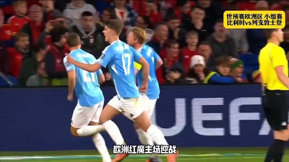 世预赛比利时4-3威尔士欧洲红魔战胜小组最大对手的简单介绍 世预赛比利时4-3威尔士欧洲红魔战胜小组最大对手的简单介绍