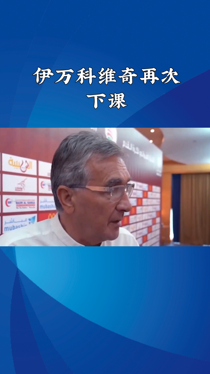 伊万科维奇下课已不可逆足协将寻找新主帅的简单介绍