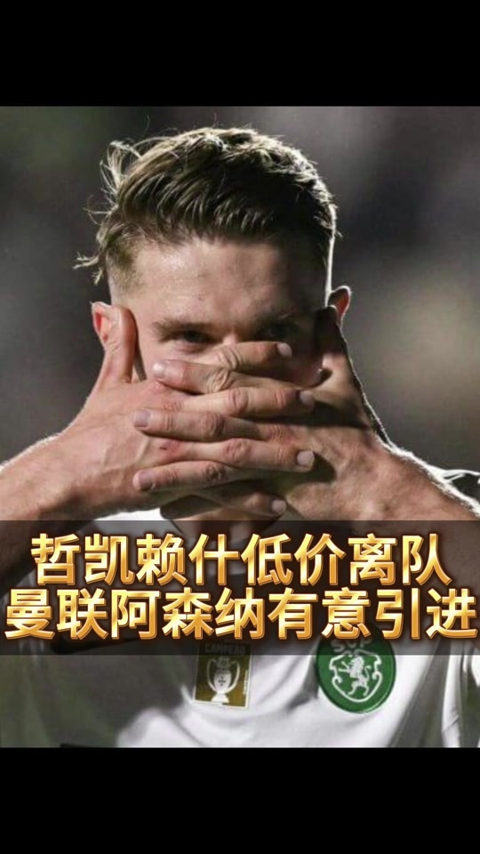 哲凯赖什希望加盟曼联球员下定决心离开葡萄牙体育的简单介绍 哲凯赖什希望加盟曼联球员下定决心离开葡萄牙体育的简单介绍