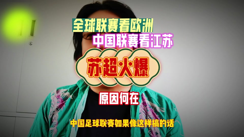 包含日媒:中超联赛可向“苏超”取经苏超持续火爆的词条 包含日媒:中超联赛可向“苏超”取经苏超持续火爆的词条