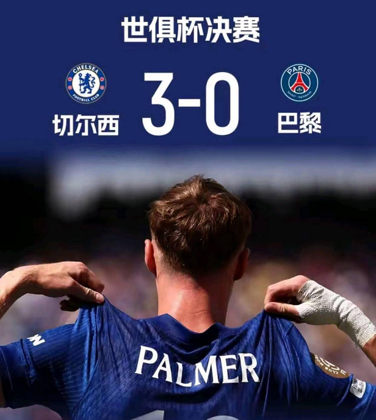 关于世俱杯决赛切尔西将对阵巴黎7月14日03:00开打的信息