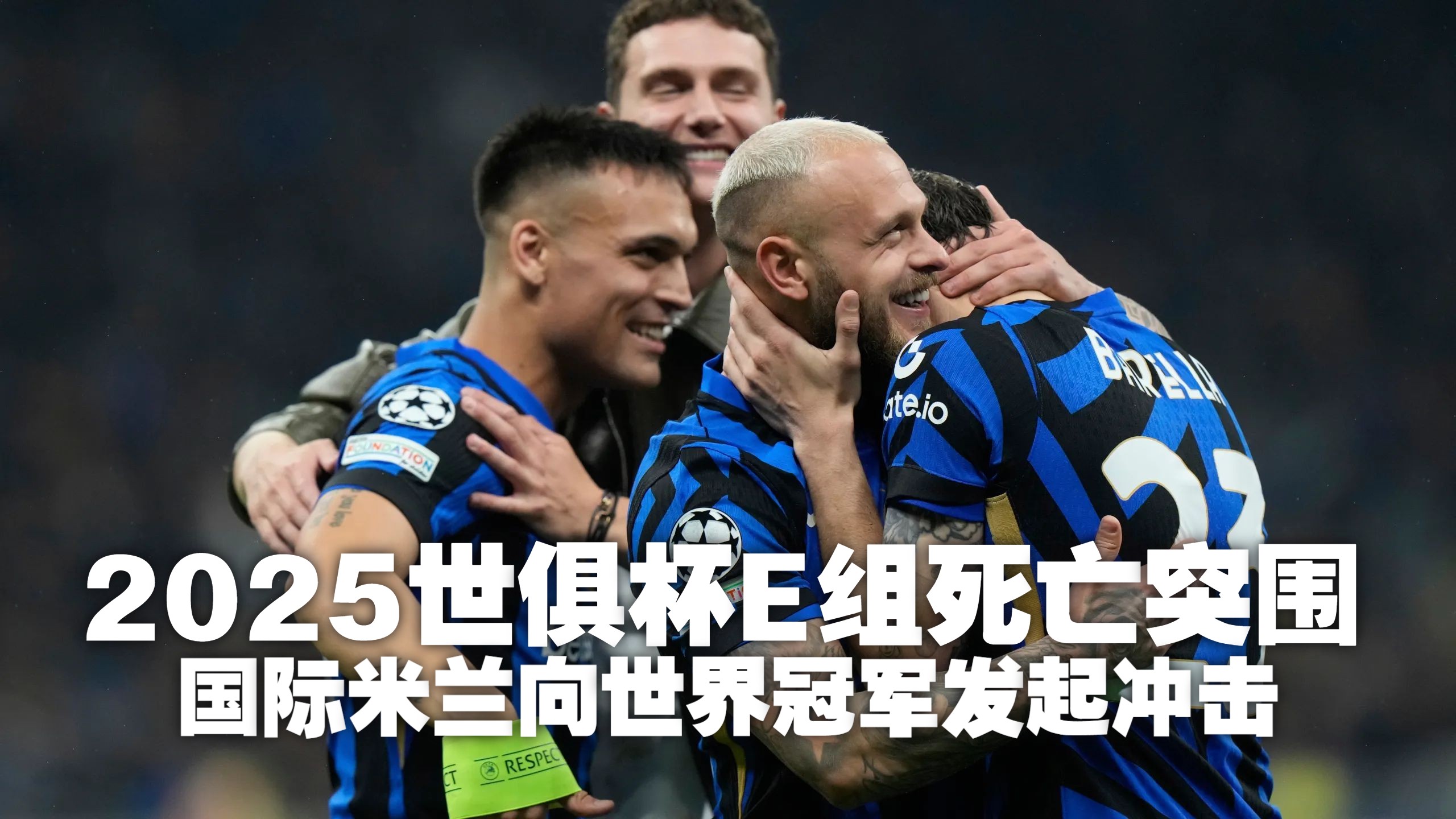 意甲今日推荐：国际米兰VS都灵前瞻蓝黑救赎之战的简单介绍