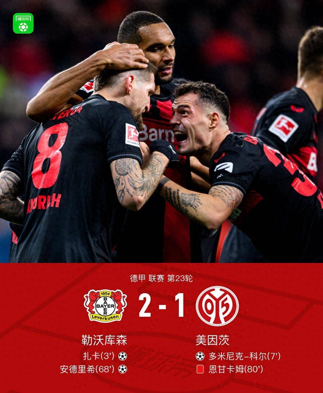 德甲美因茨3-4勒沃库森格里马尔多双响科法内建功的简单介绍  第2张