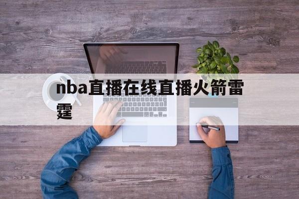 nba直播在线直播火箭雷霆_(nba直播360高清直播火箭) nba直播在线直播火箭雷霆_(nba直播360高清直播火箭)