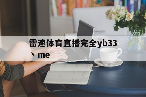 雷速体育直播完全yb33丶me_(雷速视频直播)