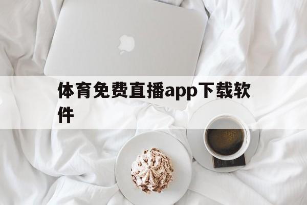 体育免费直播app下载软件_(体育直播平台下载)