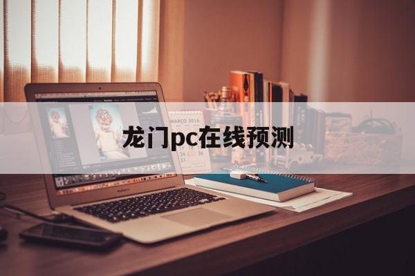 龙门pc在线预测_(龙门预测计划28预测) 龙门pc在线预测_(龙门预测计划28预测)