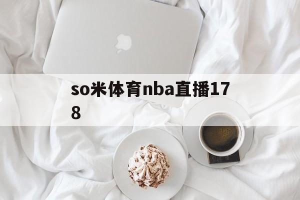 so米体育nba直播178_(so米体育nba直播免费下载)