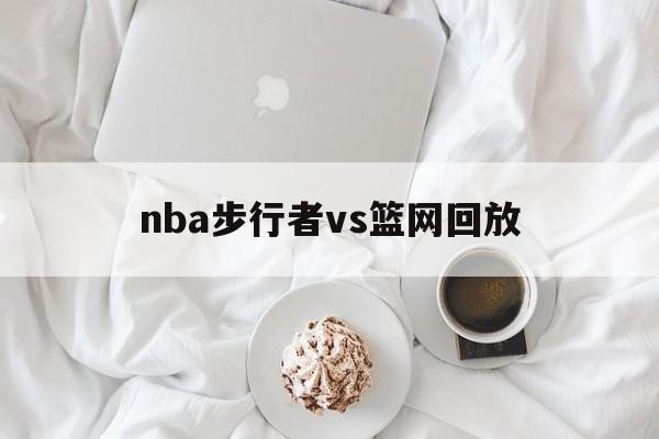 nba步行者vs篮网回放_(2021年4月30日步行者vs篮网) nba步行者vs篮网回放_(2021年4月30日步行者vs篮网)