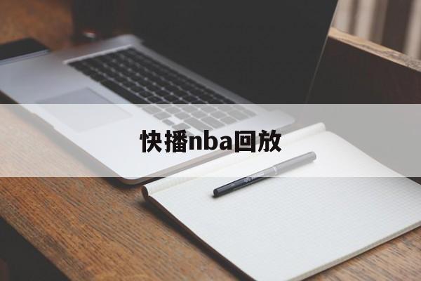 快播nba回放_(快播nba回放录像回放微博视频) 快播nba回放_(快播nba回放录像回放微博视频)