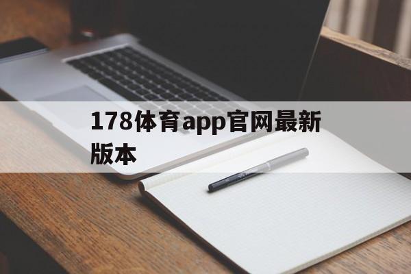 178体育app官网最新版本_(178体育直播app电脑版下载) 178体育app官网最新版本_(178体育直播app电脑版下载)