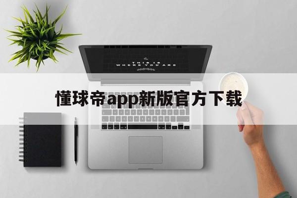 懂球帝app新版官方下载_(懂球帝app新版官方下载807)