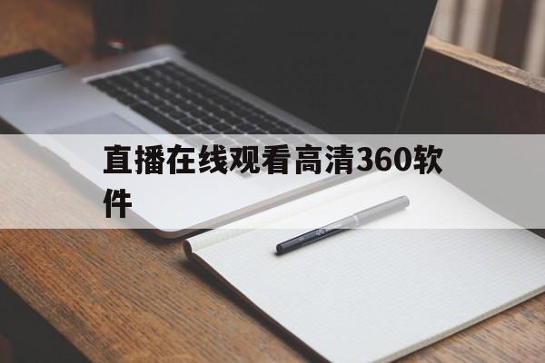 直播在线观看高清360软件_(直播在线观看高清360软件下载)