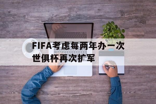 包含FIFA考虑每两年办一次世俱杯再次扩军的词条