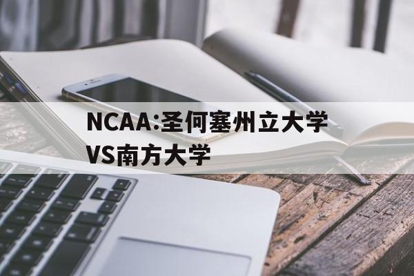 NCAA:圣何塞州立大学VS南方大学