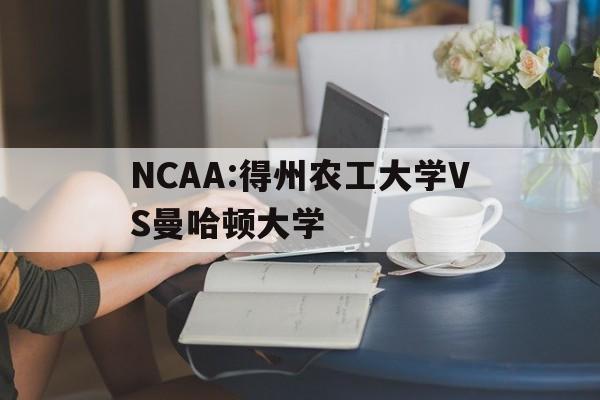 NCAA:得州农工大学VS曼哈顿大学的简单介绍