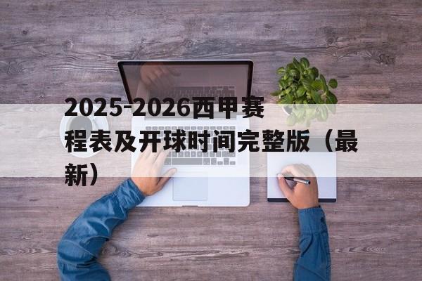 2025-2026西甲赛程表及开球时间完整版(最新)的简单介绍 2025-2026西甲赛程表及开球时间完整版(最新)的简单介绍