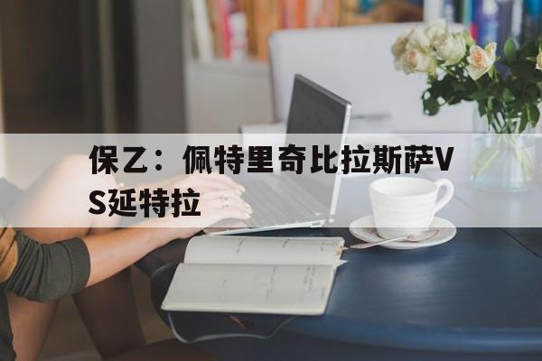 保乙：佩特里奇比拉斯萨VS延特拉的简单介绍