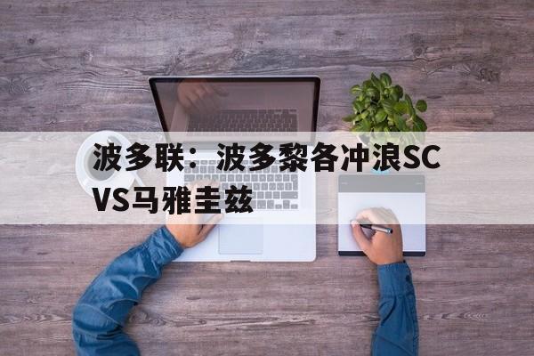关于波多联:波多黎各冲浪SCVS马雅圭兹的信息 关于波多联:波多黎各冲浪SCVS马雅圭兹的信息