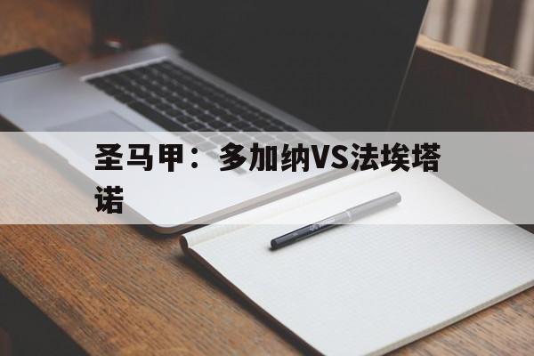 圣马甲:多加纳VS法埃塔诺的简单介绍 圣马甲:多加纳VS法埃塔诺的简单介绍