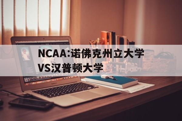 NCAA:诺佛克州立大学VS汉普顿大学的简单介绍