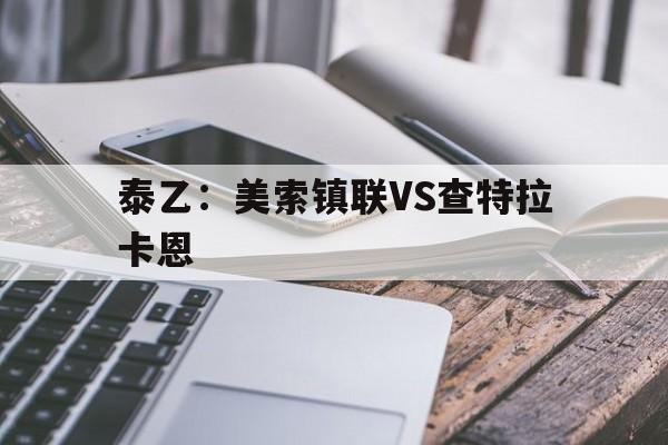 泰乙：美索镇联VS查特拉卡恩的简单介绍