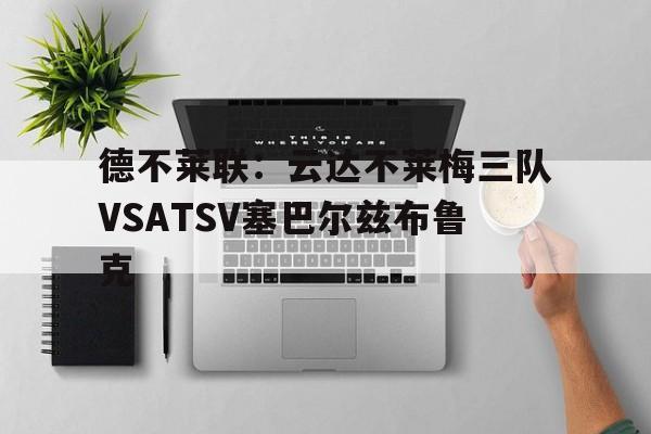 德不莱联：云达不莱梅三队VSATSV塞巴尔兹布鲁克的简单介绍