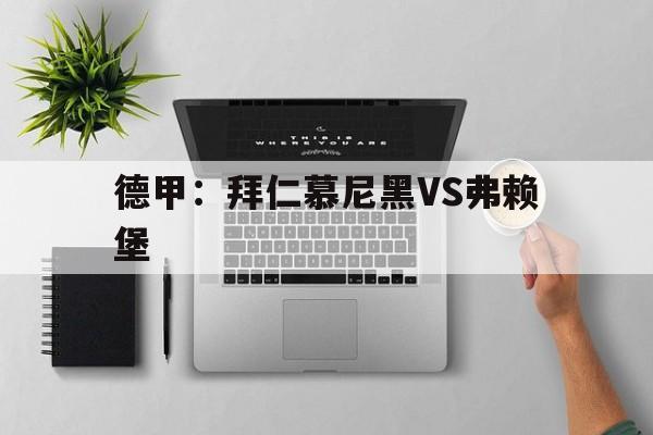 德甲：拜仁慕尼黑VS弗赖堡