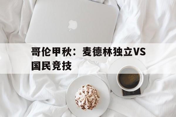哥伦甲秋：麦德林独立VS国民竞技